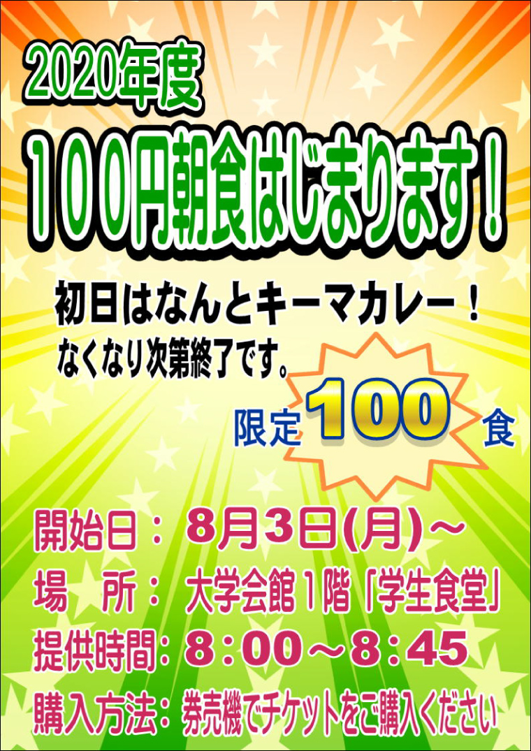 100円朝食ポスター