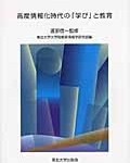 高度情報化時代の「学び」と教育 高度情報化時代の「学び」と教育