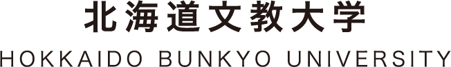 北海道文教大学 HOKKAIDO BUNKYO UNIVERSITY