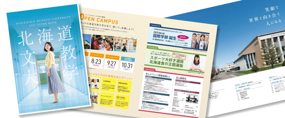 デジタルパンフレット 北海道文教大学 デジタルパンフレット 北海道文教大学