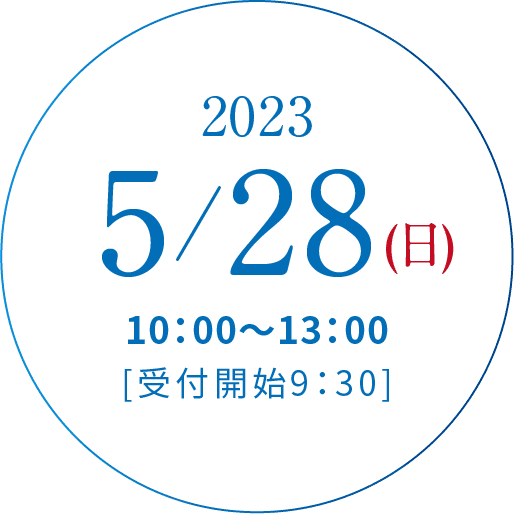 2023/5/28(日)10:00~13:00[受付開始9:30]