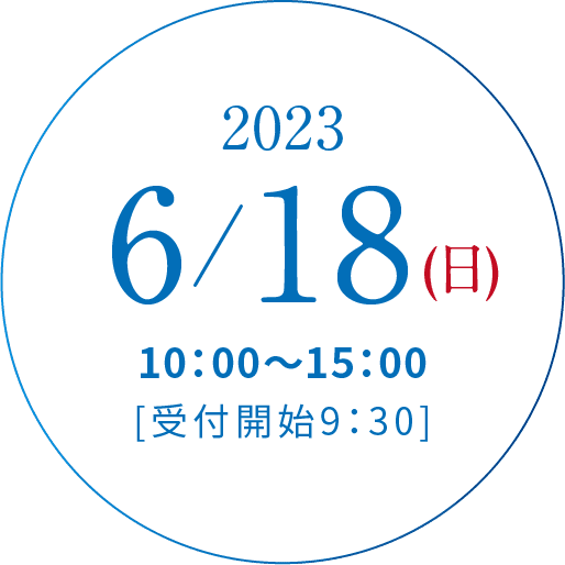 2023/6/18(日)10:00~15:00[受付開始9:30]