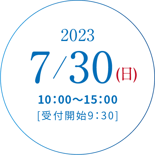 2023/7/30(日)10:00~15:00[受付開始9:30]