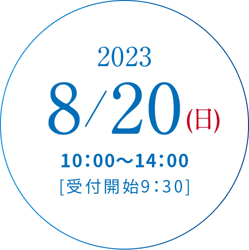 2023/8/20(日)10:00~14:00[受付開始9:30]