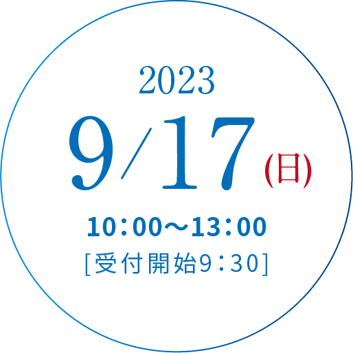 2023/9/17(日)10:00~13:00[受付開始9:30]