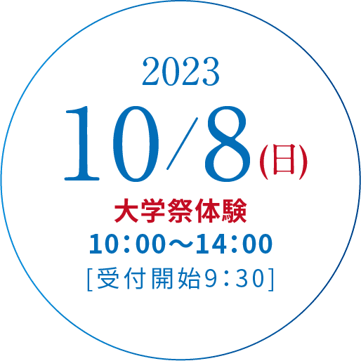 2023/10/8(日)大学祭体験 10:00~14:00[受付開始9:30]
