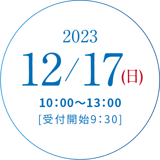 2023/12/17(日)10:00~13:00[受付開始9:30]