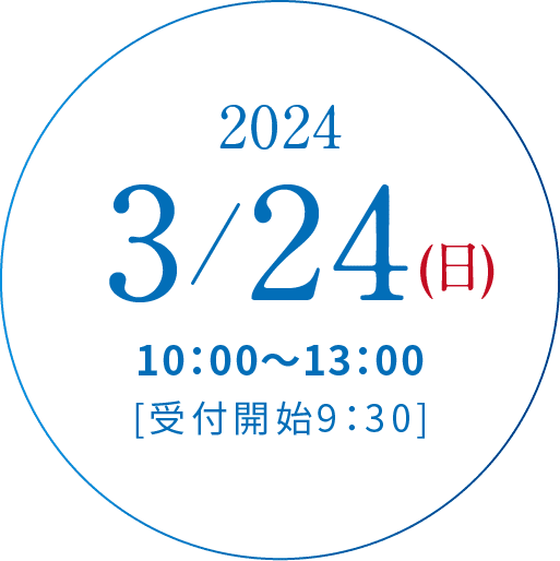 2024/3/24(日)10:00~13:00[受付開始9:30]