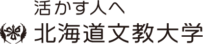 活かす人へ 北海道文教大学