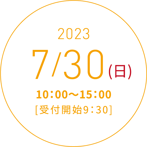 2023 7/30(日)10:00〜15:00[受付開始9:30]
