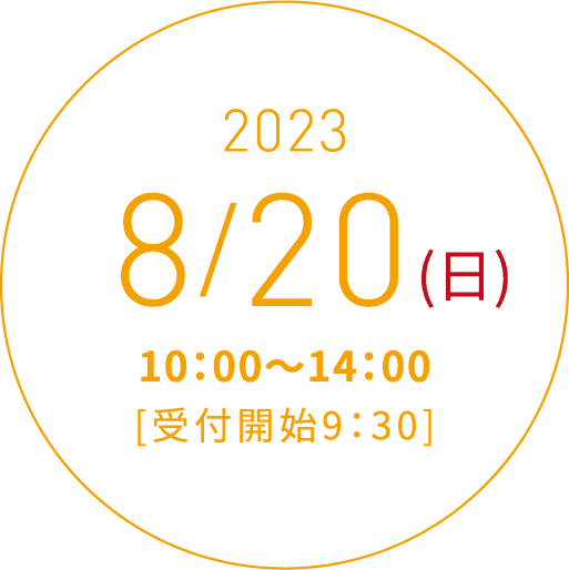 2023 8/20(日)10:00〜14:00[受付開始9:30]
