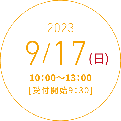 2023 9/17(日)10:00〜13:00[受付開始9:30]