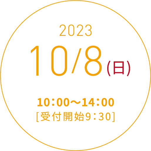 2023 10/8(日)10:00〜14:00[受付開始9:30]