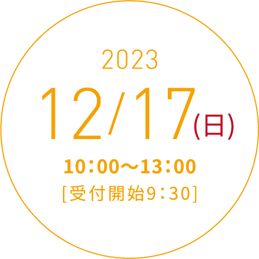 2023 12/17(日)10:00〜13:00[受付開始9:30]