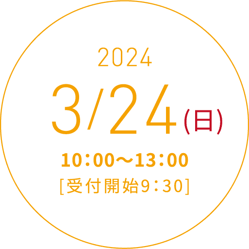 2023 3/24(日)10:00〜13:00[受付開始9:30]