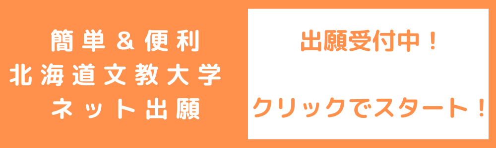 北海道文教大学