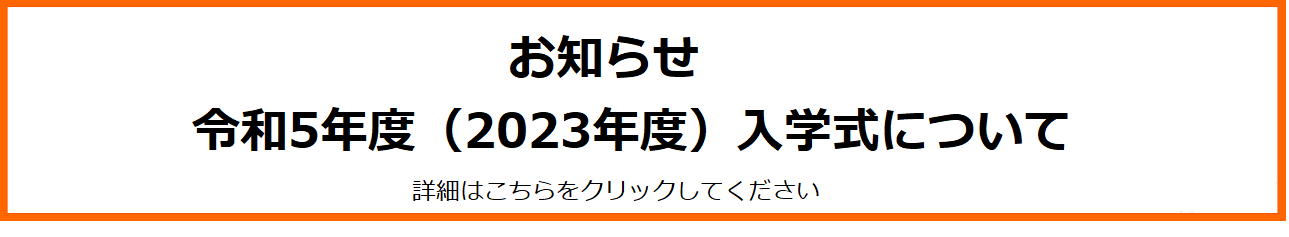 お知らせ 令和5年度（2023年度）入学式について