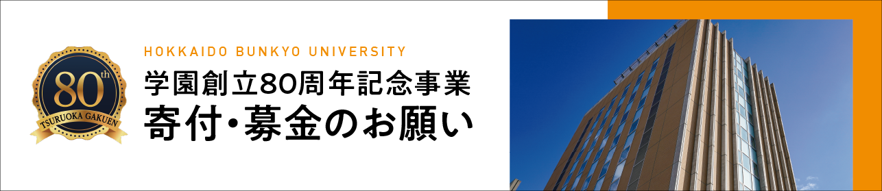 学園創立80周年記念事業 寄附・募金のお願い