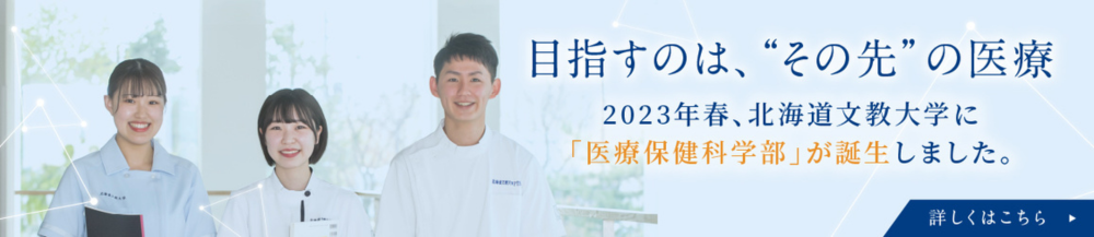 2023年春、北海道文教大学に「医療保健科学部」が誕生しました