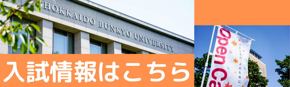 北海道文教大学