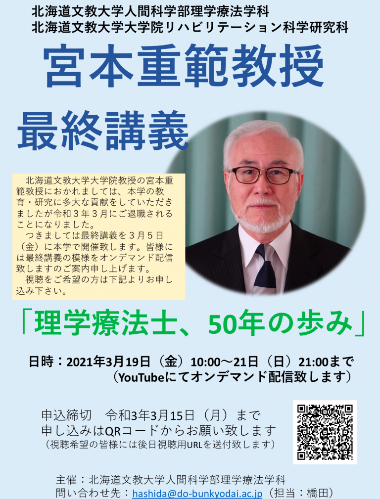 理学療法学科からのお知らせ 宮本重範教授の 理学療法士50年の歩み 最終講義をオンデマンドで 北海道文教大学