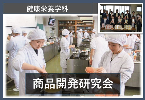 健康栄養学科 商品開発研究会