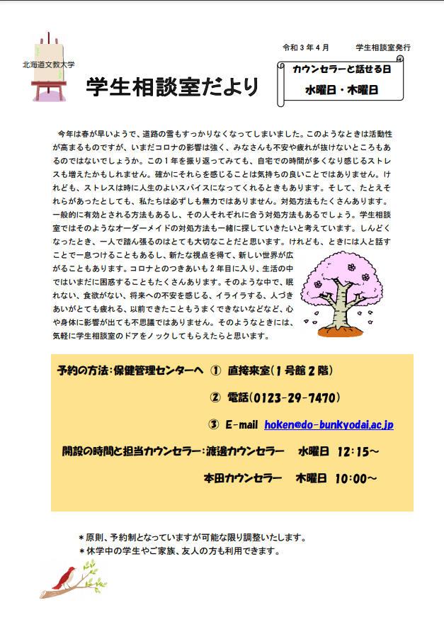 カウンセリング 学生相談のご案内 北海道文教大学 カウンセリング 学生相談のご案内 北海道文教大学