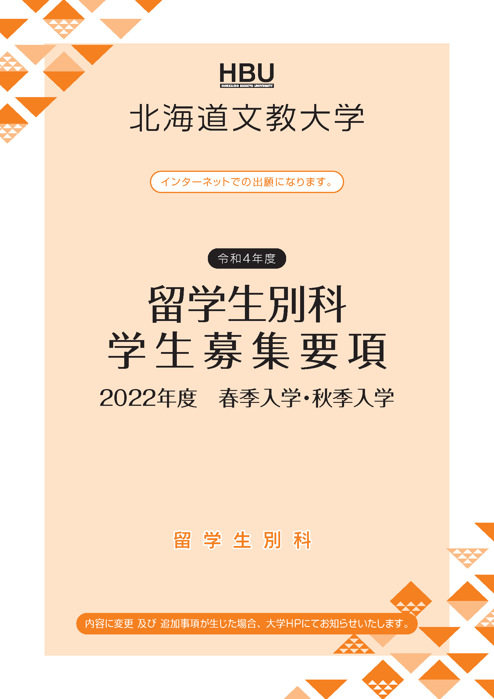募集要項 北海道文教大学