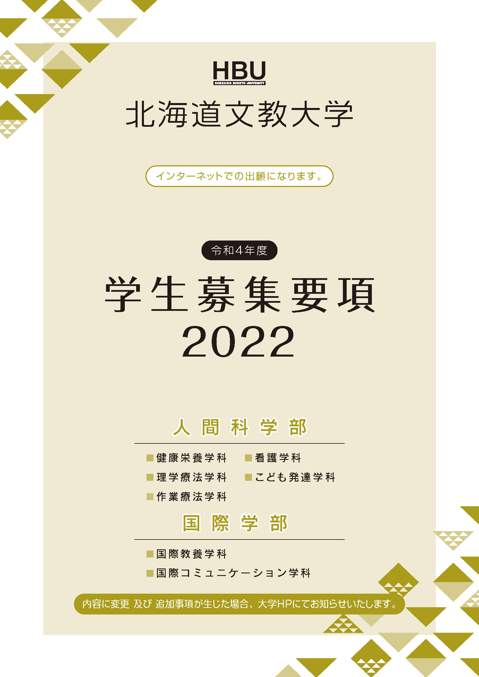 募集要項 北海道文教大学