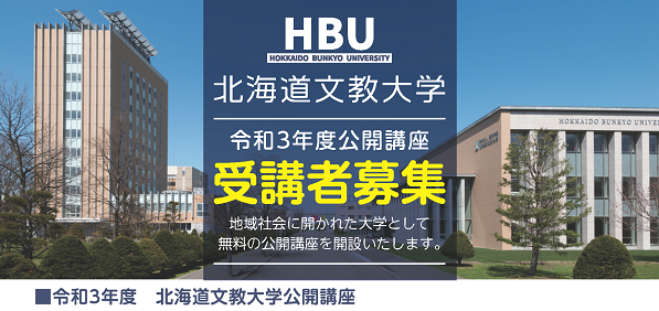 北海道文教大学