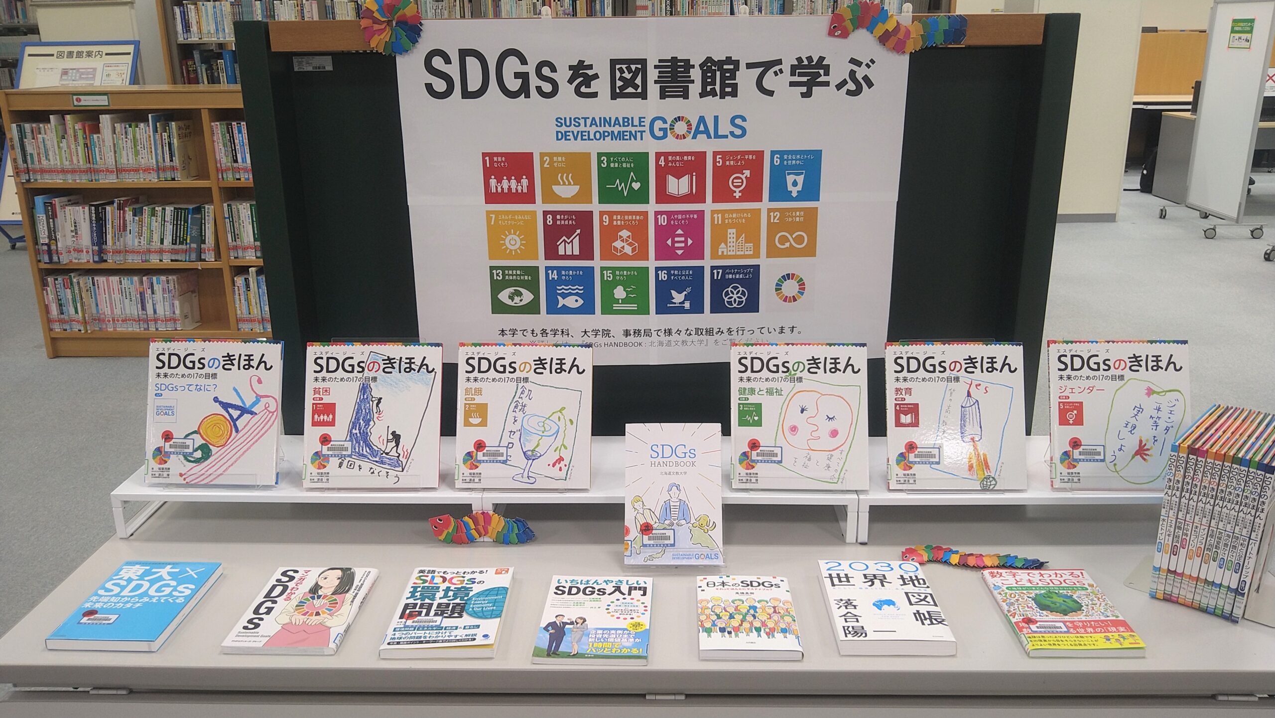 展示『SDGsを図書館で学ぶ』