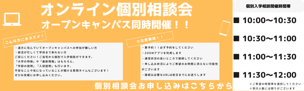 オンライン個別相談会