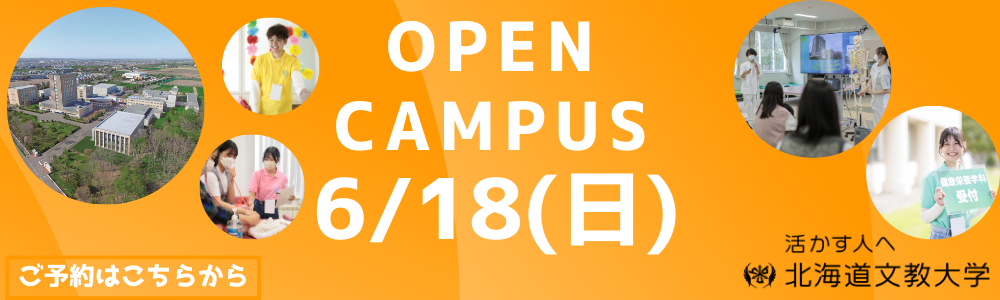 OPEN CAMPUS 6/18（日）