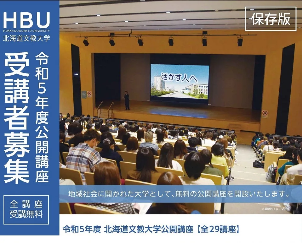 令和５年度 北海道文教大学 公開講座