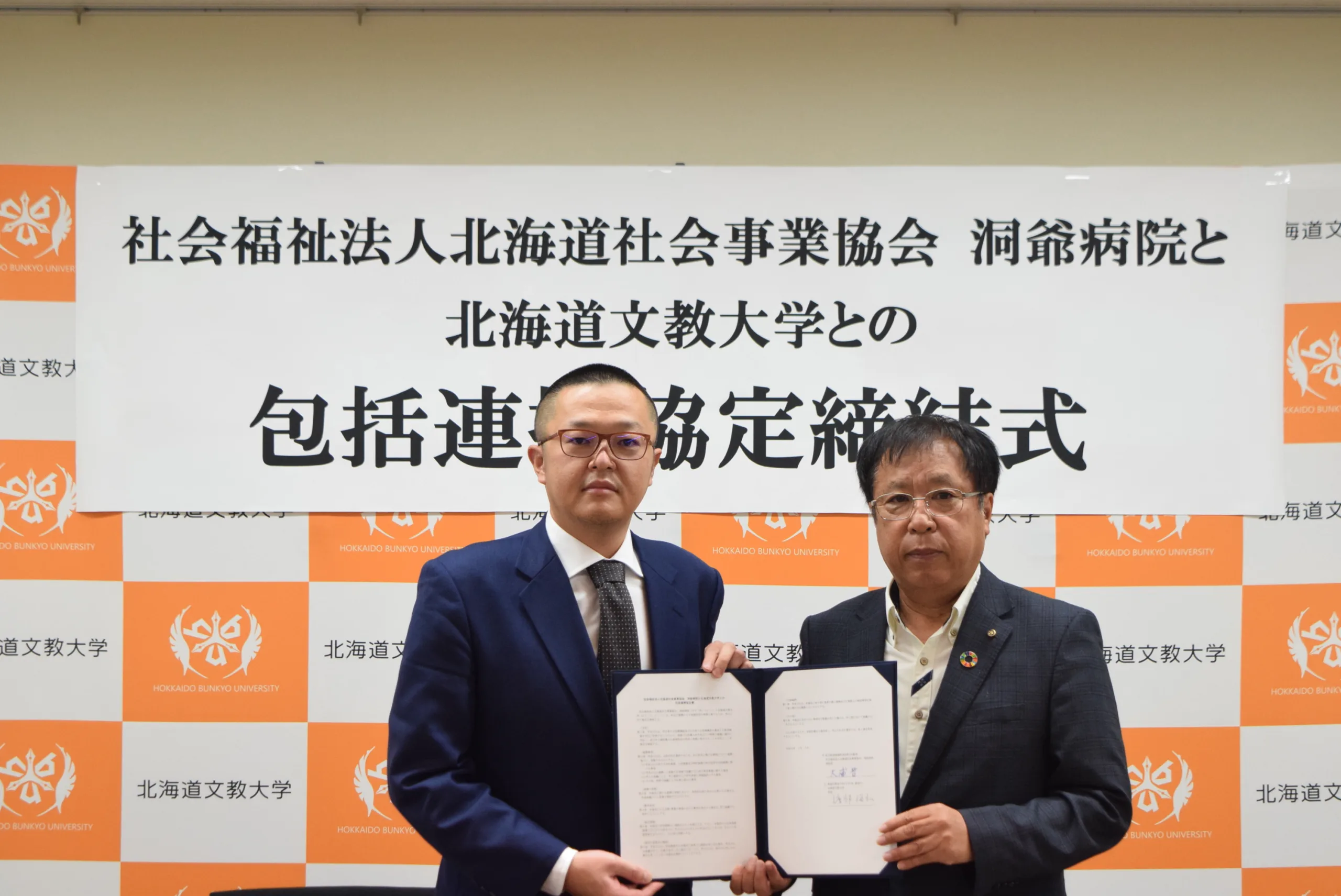 社会福祉法人北海道社会事業協会 洞爺病院と包括連携協定を締結しました（2023年9月7日）