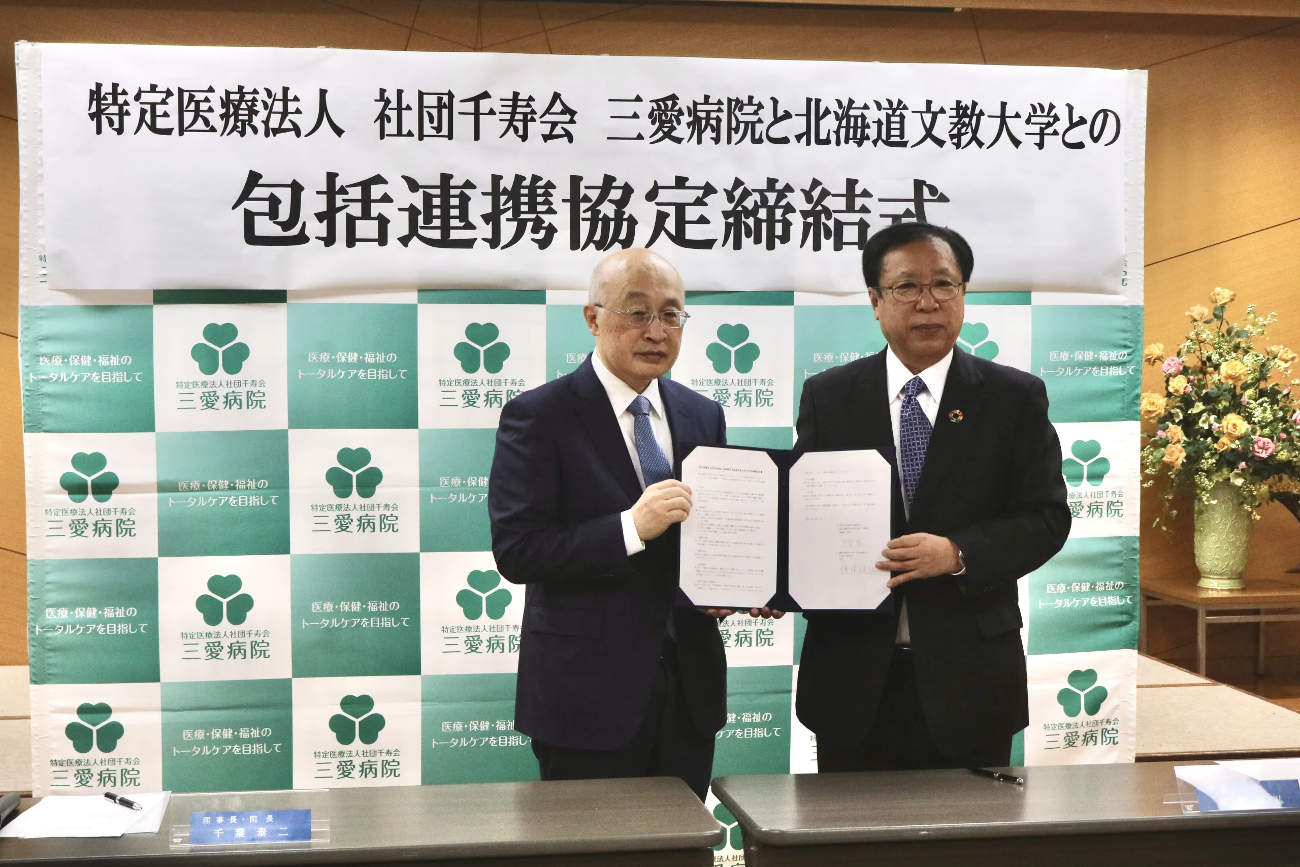 特定医療法人社団千寿会 三愛病院との包括連携協定を締結しました(2025年5月8日）