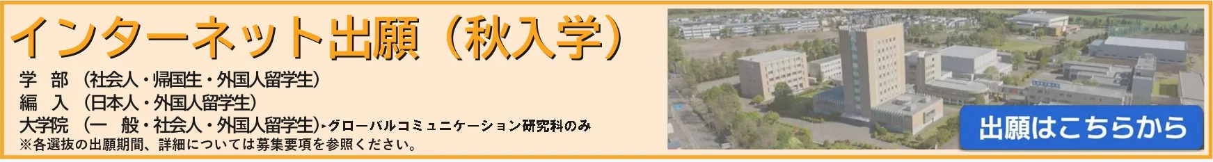 インターネット出願（秋入学）