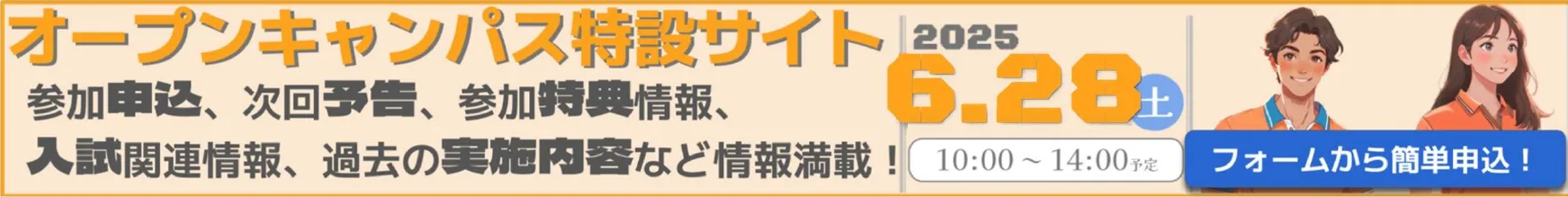 OPEN CAMPUS特設サイト