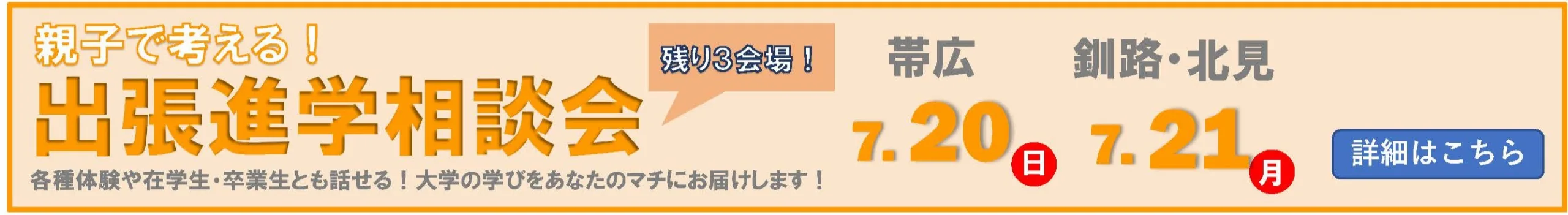 出張進学相談会