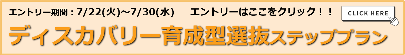ディスカバリー育成型選抜ステッププラン