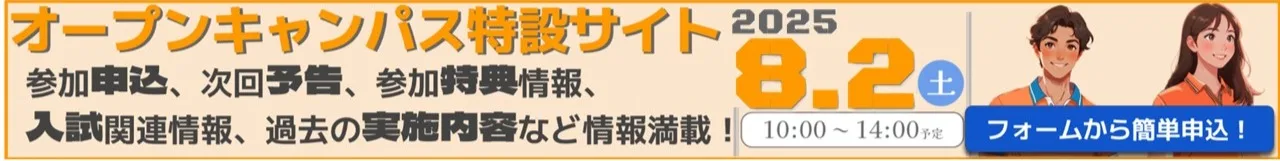 OPEN CAMPUS特設サイト