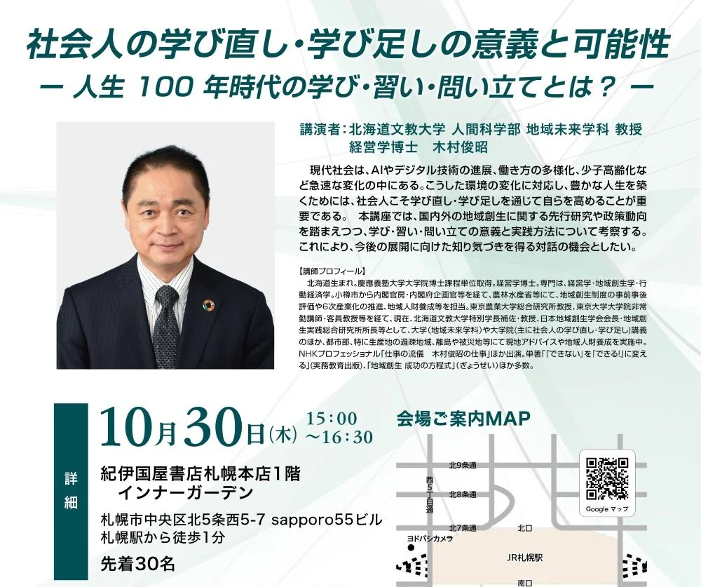 【2025/10/30　北海道文教大学 特別公開講座】