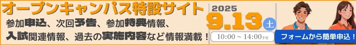 OPEN CAMPUS特設サイト