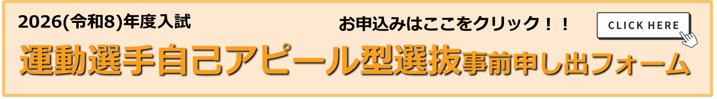 運動選手自己アピール型選抜