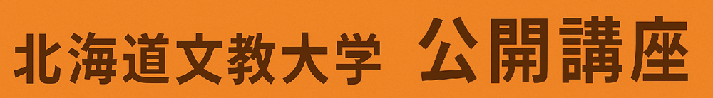 公開講座