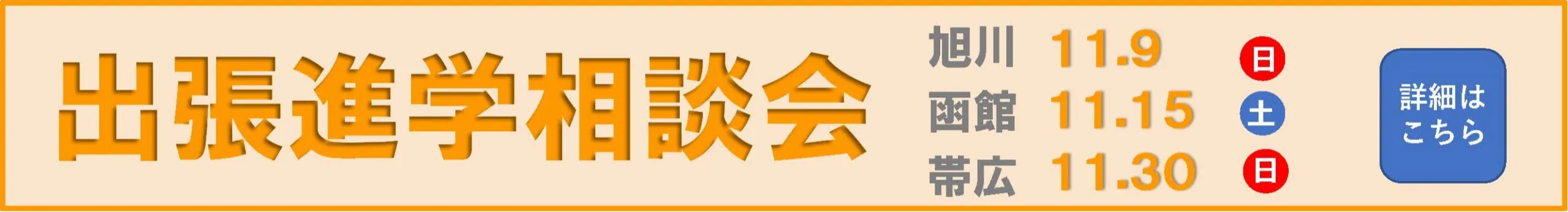 出張進学相談会