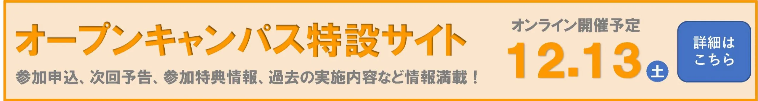 OPEN CAMPUS特設サイト