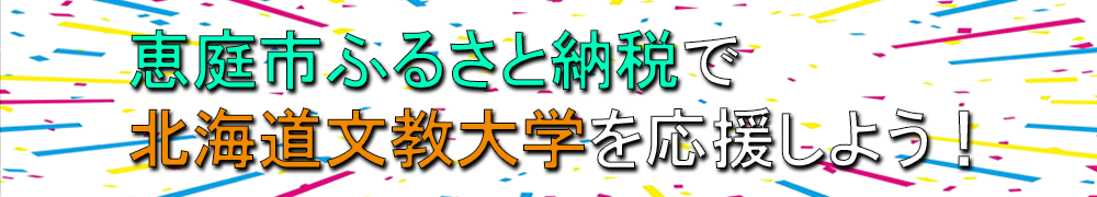 恵庭市ふるさと納税で北海道文教大学を応援しよう！