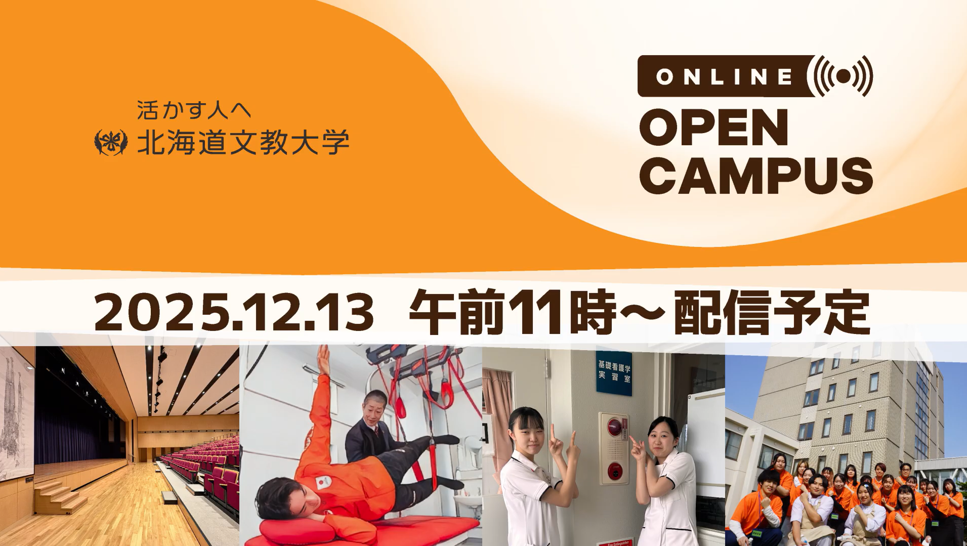 オンラインオープンキャンパスを開催しました！　2025年12月13日（土）