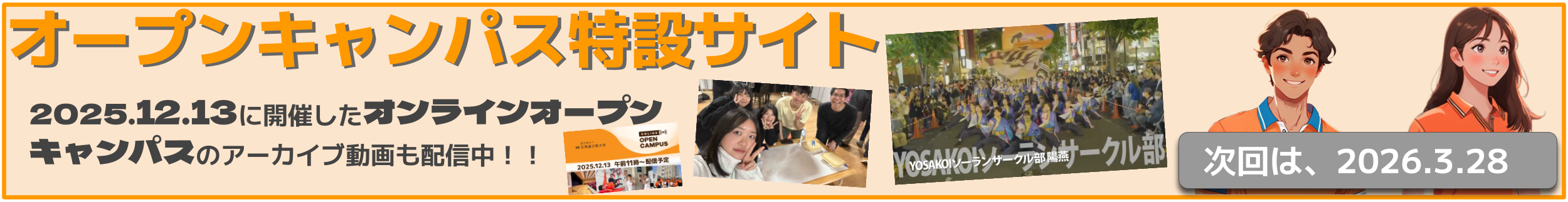 OPEN CAMPUS特設サイト